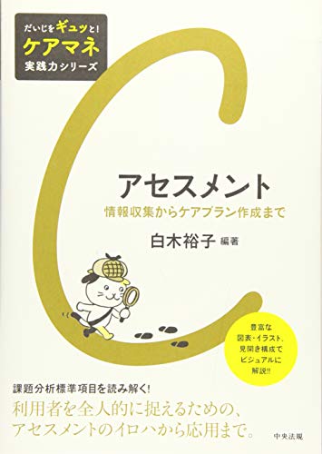 アセスメント: 情報収集からケアプラン作成まで (だいじをギュッと!ケアマネ実践力シリーズ)のサムネイル