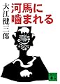 河馬に噛まれる (講談社文庫)