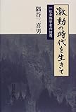 激動の時代を生きて 一社会科学者の回想