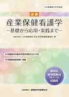 Amazon.co.jp: 必携 産業保健看護学 －基礎から応用・実践まで