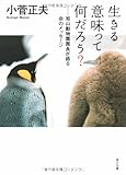 生きる意味って何だろう? 旭山動物園園長が語る命のメッセージ (角川文庫)