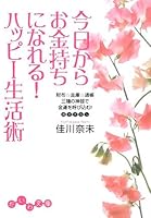 今日からお金持ちになれる!ハッピー生活術―財布・金庫・通帳 三種の神器で金運を呼び込む! 4479301488 Book Cover