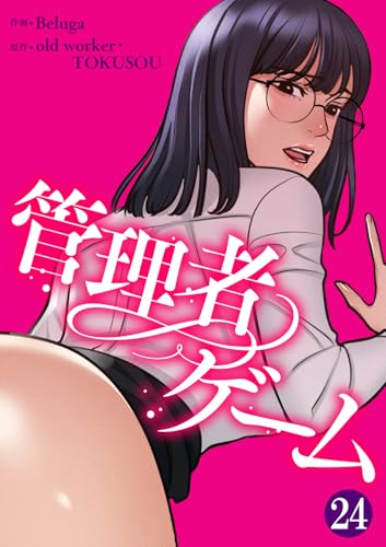 管理者ゲーム24 (Rush!)