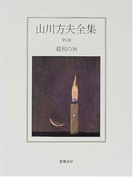 山川方夫全集 第5巻 | 山川 方夫 |本 | 通販 | Amazon