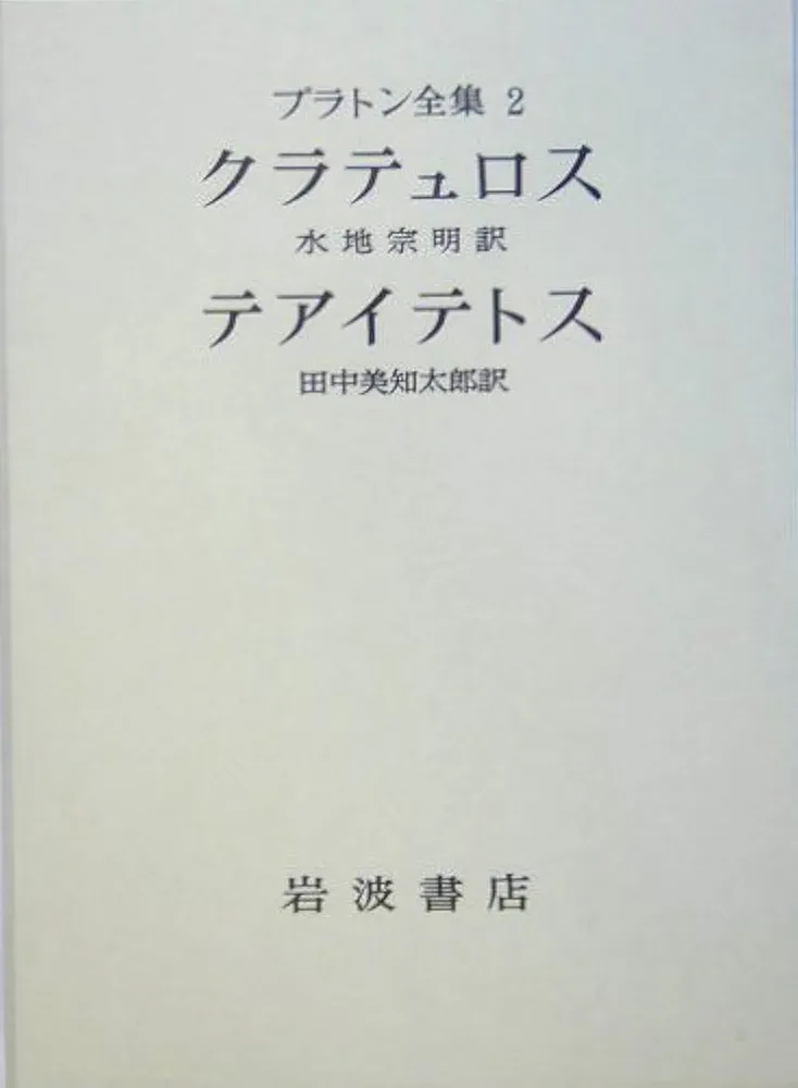 田中美知太郎　プラトン　全４巻揃い　岩波書店 プラトン全集 4 | プラトン, 田中 美知太郎, 藤澤 令夫 |本