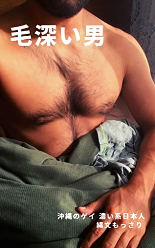 毛深い男 沖縄のゲイ濃い系日本人もっさり 縄文もっさり 写真集 Kindleストア Amazon