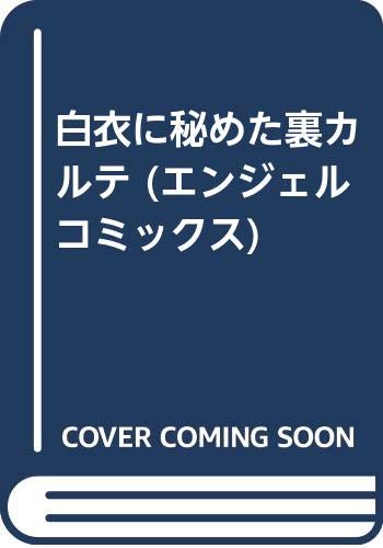 『白衣に秘めた裏カルテ』