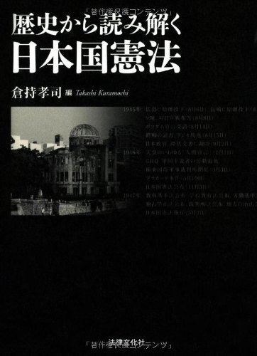 歴史から読み解く日本国憲法