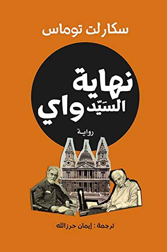 Amazon Com نهاية السيد واي Arabic Edition Ebook سكارلت توماس ايمان حرزالله Kindle Store