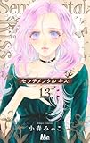 センチメンタル キス 13 (マーガレットコミックス)