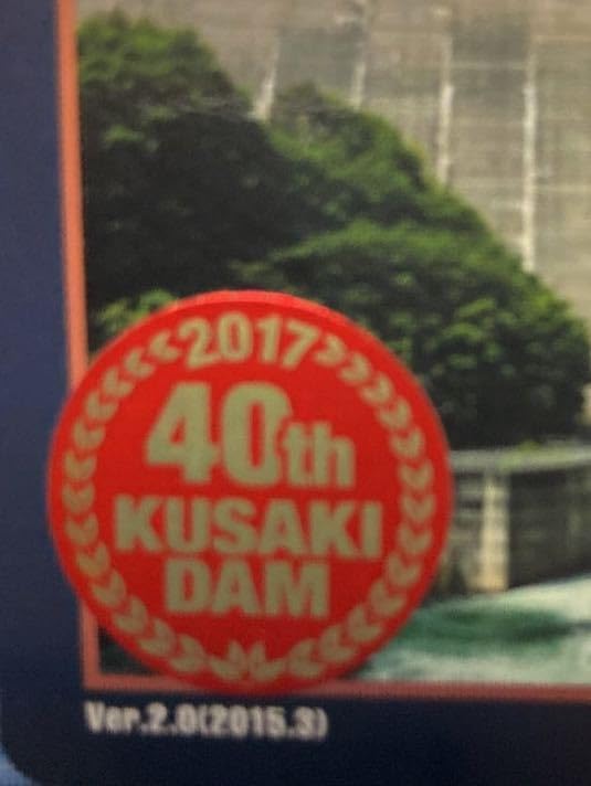 Amazon.co.jp: ダムカード 群馬県草木ダム 40周年記念 ver20 20153