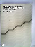 音楽の骸骨のはなし―日本民謡と12音音楽の理論 (1978年)