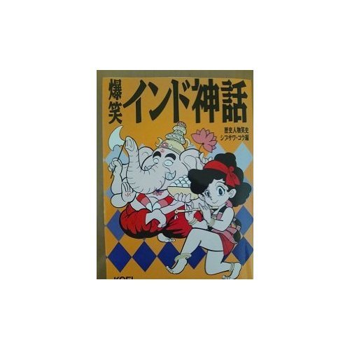 楽天 無料電子書籍 爆笑インド神話 (歴史人物笑史) バイ