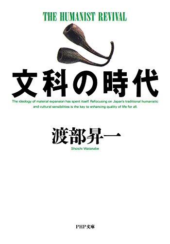 文科の時代 PHP文庫