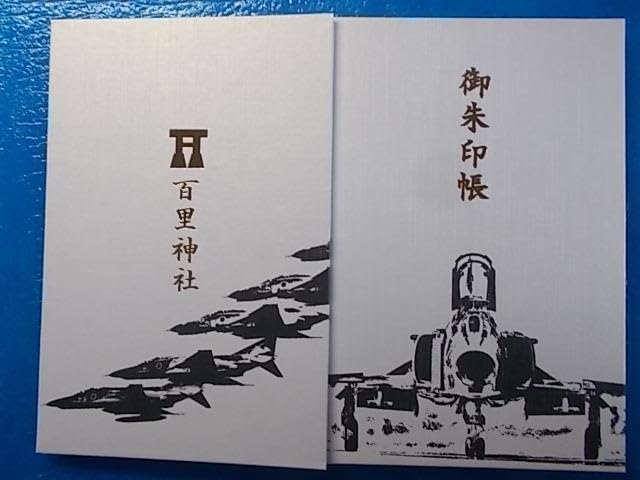 限定御朱印帳 茨城小美玉 百里神社 ファントム 御朱印 百里神社 御朱印