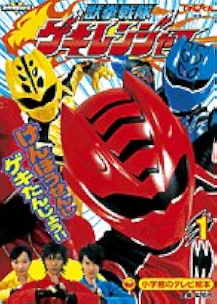 Amazon.co.jp: 獣拳戦隊ゲキレンジヤー 1 (小学館のテレビ絵本