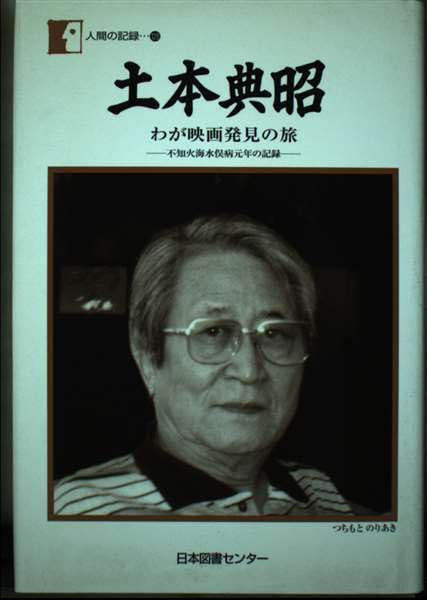 土本典昭―わが映画発見の旅 不知火海水俣病元年の記録 (人間の記録
