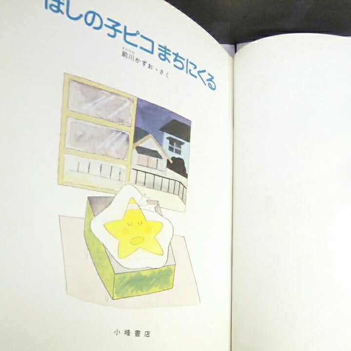 『昭和レトロ、超レア品』絶版絵本　ほしのこピコとぽこぽん　前川かずお　さく 昭和レトロ、超レア品』絶版絵本 ほしのこピコとぽこぽん 前川