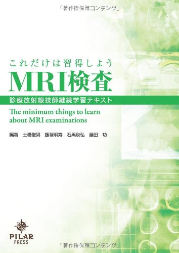 スマホ 無料電子書籍 これだけは習得しようMRI検査―診療放射線技師継続学習テキスト バイ