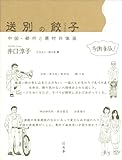 送別の餃子: 中国・都市と農村肖像画