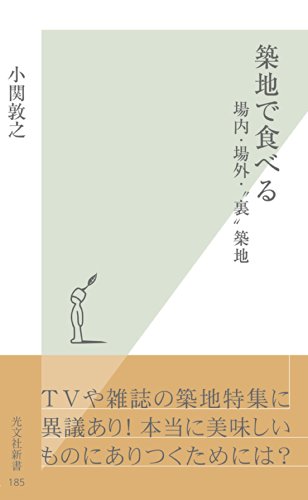 築地で食べる～場内・場外・“裏”築地～ (光文社新書)