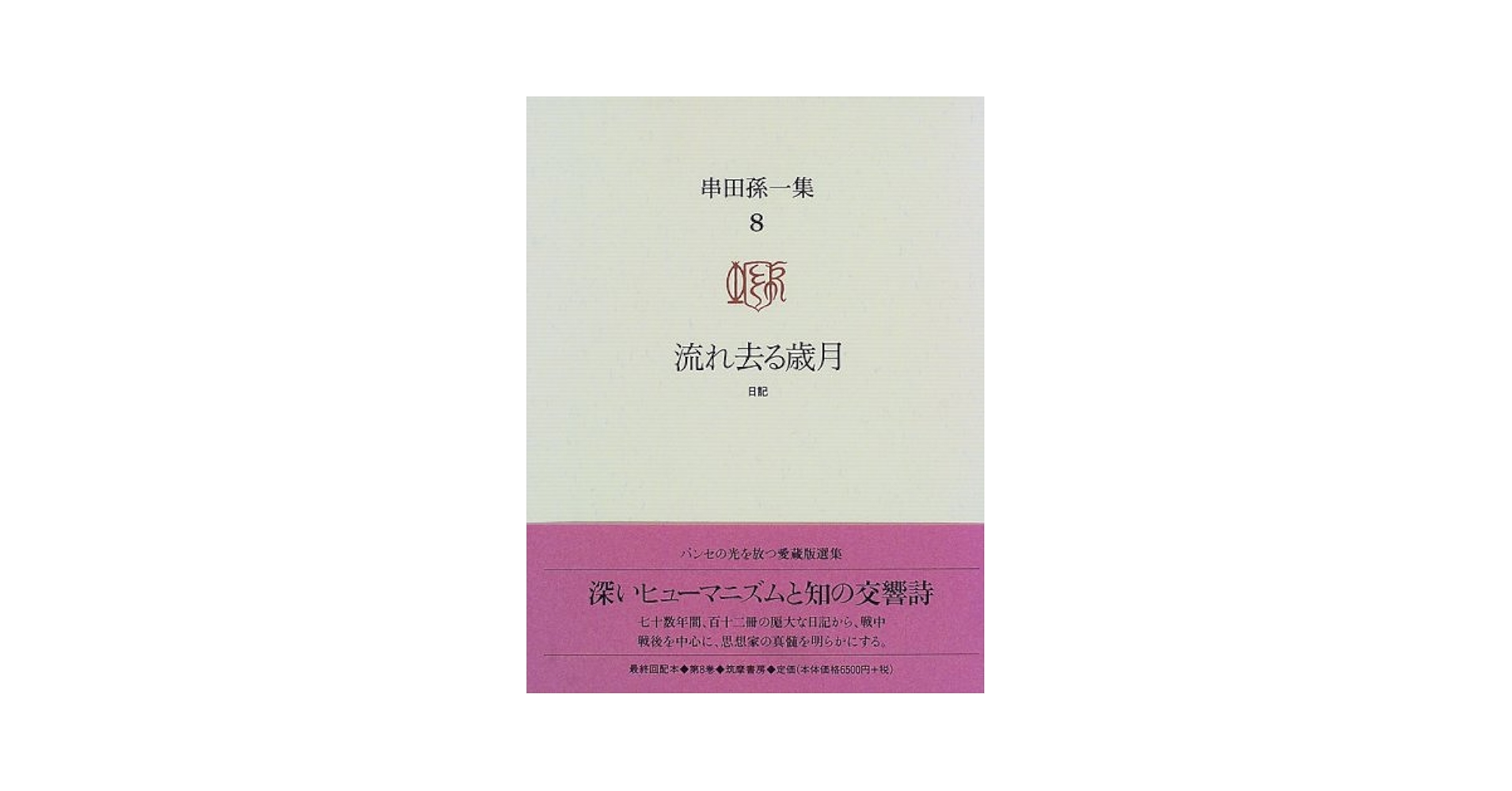 串田孫一集　全巻八巻　初版第1刷発行　筑摩書房 串田孫一集 8 | 串田 孫一 |本 | 通販 | Amazon