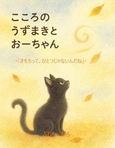 Oo-chan and the Swirl in Their Hear: It is okay to feel many things at once DAIJYOUBU SOREMO WATASHI (Japanese Edition) - FUJIRA HIRO