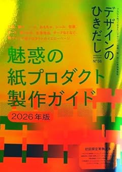 デザインのひきだし56