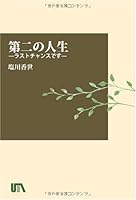 第二の人生―ラストチャンスです 4904648137 Book Cover