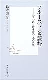 プルーストを読む ―『失われた時を求めて』の世界 (集英社新書) プルーストを読む ―『失われた時を求めて』の世界 (集英社新書)