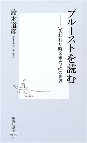 プルーストを読む 失われた時を求めて の世界 感想 レビュー 読書メーター