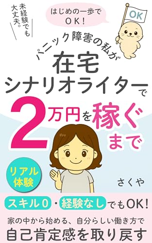 未経験でも大丈夫。パニック障害の私が在宅シナリオライターで2万円を稼ぐまで: スキル0・経験なしでもOK。パソコン一つで始める在宅シナリオライターの道 (灯の路出版)