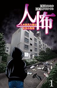 人怖　人の狂気に潜む本当の恐怖 【せらびぃ連載版】（１） (コミックエッセイ　せらびぃ)