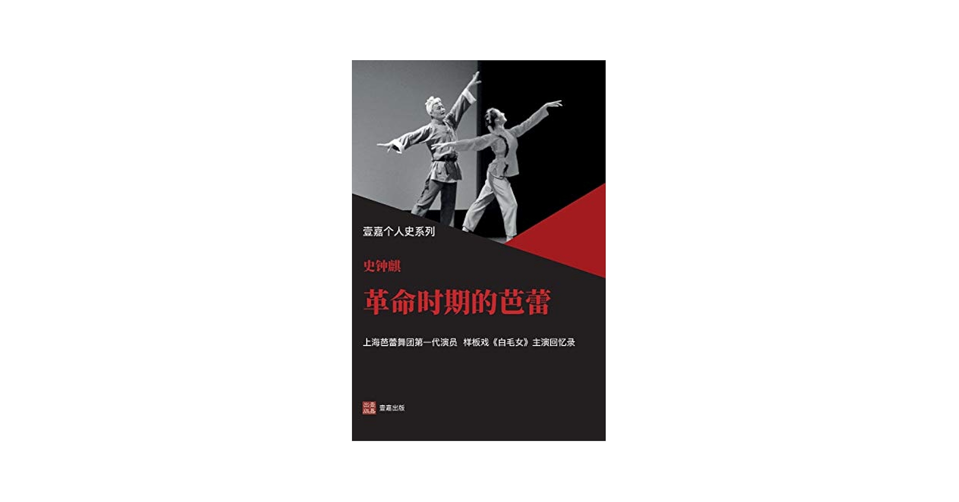 白毛女 中国人民解放軍文芸出版社 革命时期的芭蕾（样板戏《白毛女》主演ࡥ  (Chinese Edition