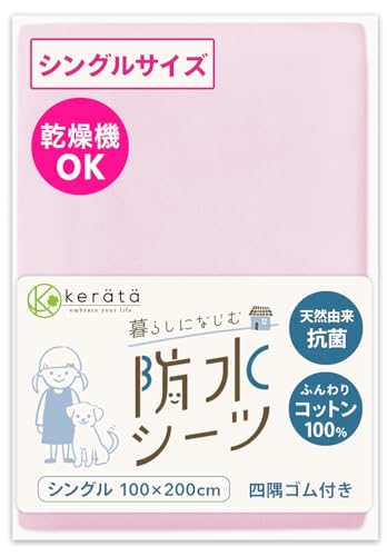 (ケラッタ) 防水シーツ おねしょシーツ 丸洗い＆乾燥機OK 綿100% 抗菌 防ダニ シート ベビーシーツ [b ピンク (1枚)シングル 100×200cm]の商品画像（Amazon）