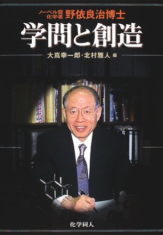 無料電子書籍 pdf 学問と創造―ノーベル賞化学者・野依良治博士 バイ