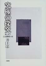Amazon.co.jp: 井上 忠: 本