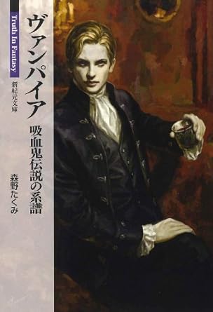 ヴァンパイア 吸血鬼伝説の系譜 (新紀元文庫)
