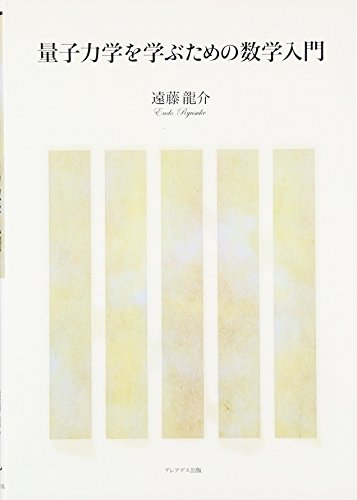 量子力学を学ぶための数学入門