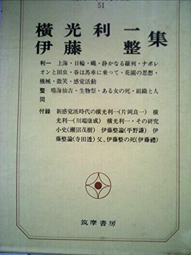 現代日本文学大系〈51〉横光利一,伊藤整集 (1970年)