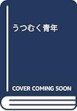 うつむく青年