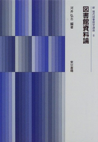 図書館資料論 (新 現代図書館学講座)
