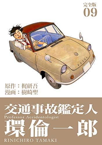 交通事故鑑定人 環倫一郎【完全版】(9) (Jコミックテラス×ナンバーナイン)