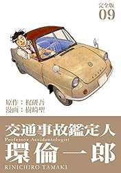 交通事故鑑定人 環倫一郎【完全版】(16) (Jコミックテラス