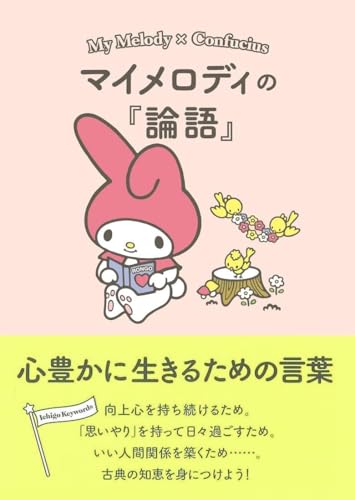 マイメロディの『論語』　心豊かに生きるための言葉 「Ichigo Keywords」シリーズ (朝日文庫)のサムネイル