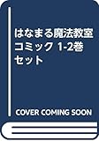 はなまる魔法教室 コミック 1-2巻セット [－]
