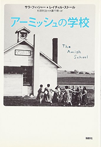 アーミッシュの学校