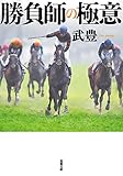 勝負師の極意