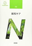 389円(2031円安い)「緩和ケア 第3版 (系統看護学講座)」