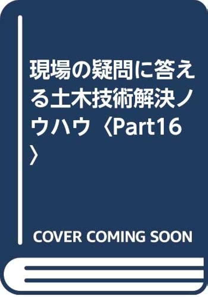 現場の疑問に答える土木技術解決ノウハウ Part 14 土木技術解決ノウハウ Part16: 現場の疑問に答える | 福岡 正巳